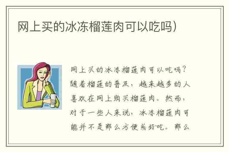 网上买的冰冻榴莲肉可以吃吗）